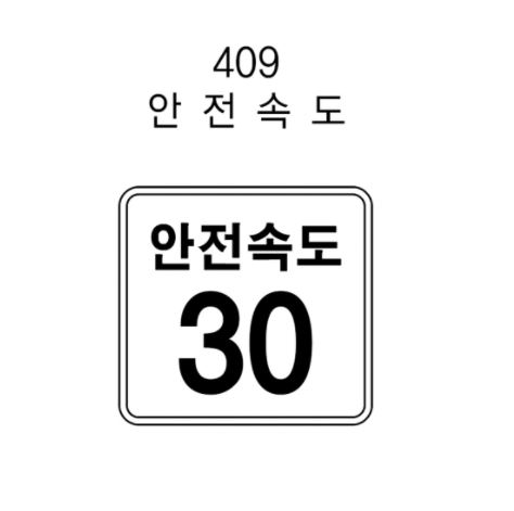 12-18. 보조표지판 400 x 400