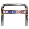 18-29. 스텐U자형 볼라드C형(매립이동식)
