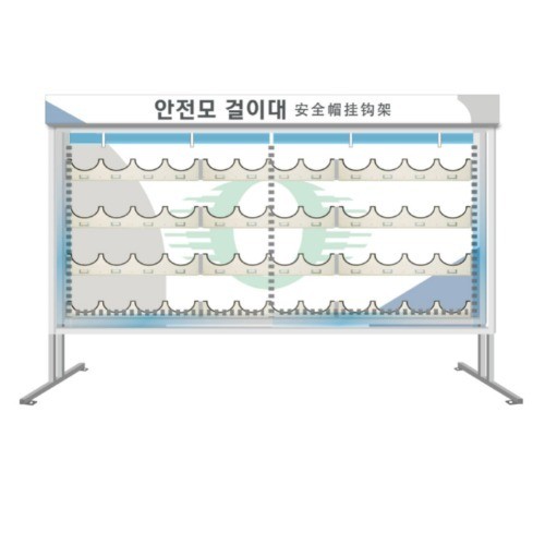 44-16. 안전모 걸이대(48구)/커버식