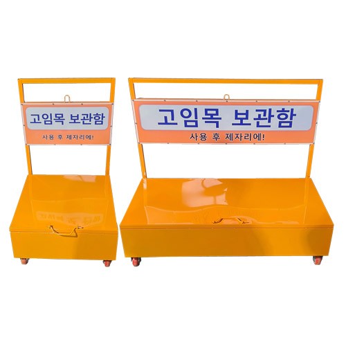 49-16. 고임목 보관함 DJ-36