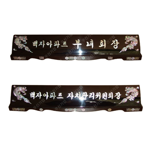 99-1. 2단 용 자개명패