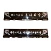 99-1. 2단 용 자개명패