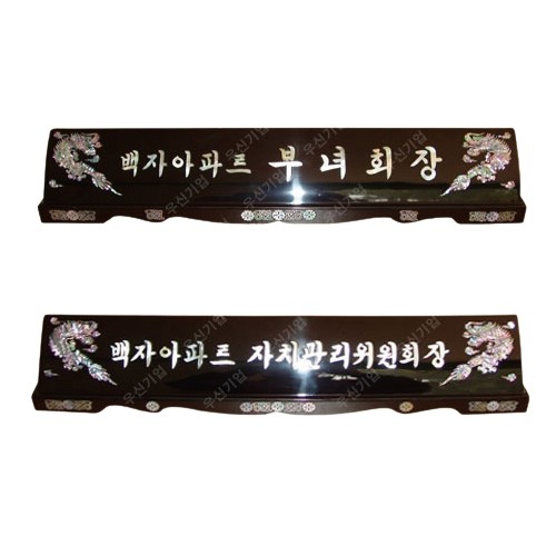 99-1. 2단 용 자개명패