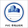 78-1. PVC 주차스티커