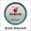 78-4. 반사지 주차스티커