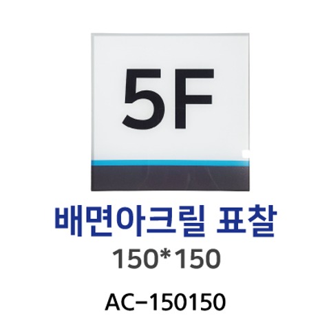 88-1. AC-150150 배면아크릴표찰 150*150