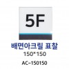 88-1. AC-150150 배면아크릴표찰 150*150
