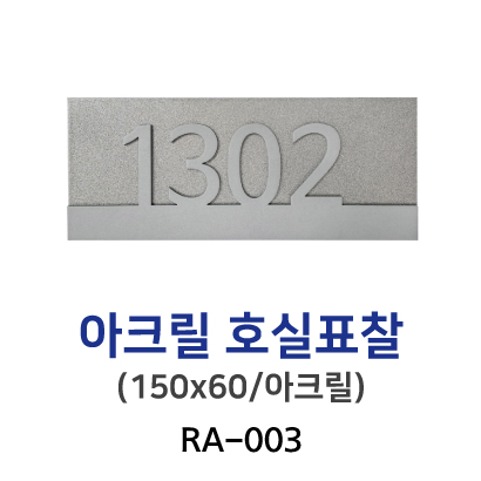 88-2. RA-003-아크릴호실표찰150x60