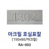 88-2. RA-003-아크릴호실표찰150x60