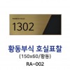 88-3. RA-002-황동부식호실표찰150x60
