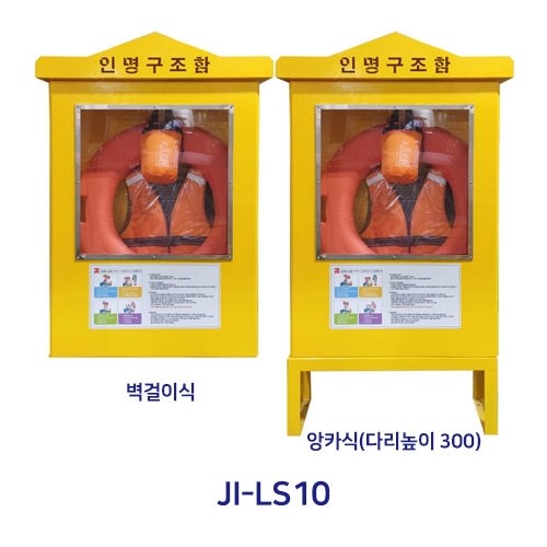 102-3. 인명구조함 JI-LS10 (스텐)
