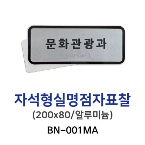3-14. BN-001MA 실명점자표찰 200*80 (자석형)