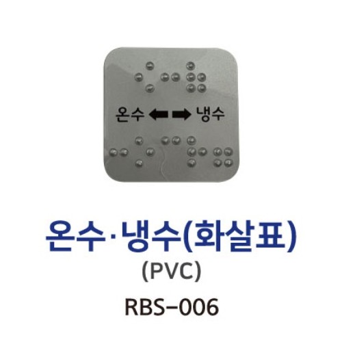 3-18. RBS-006 온수 냉수(화살표) PVC