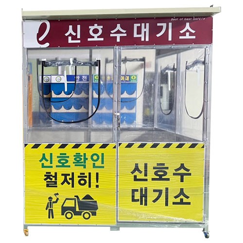 50-19. 신호수 대기소 DJ-165