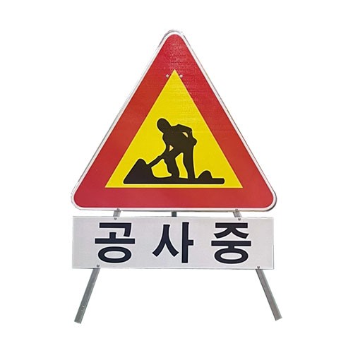 12-6. 삼각안전표지판(공사중) DJ-300
